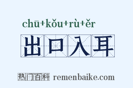 出口入耳是什么意思的图片